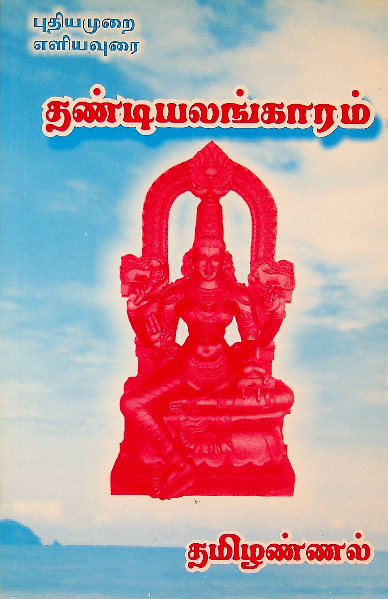 தண்டியலங்காரம்