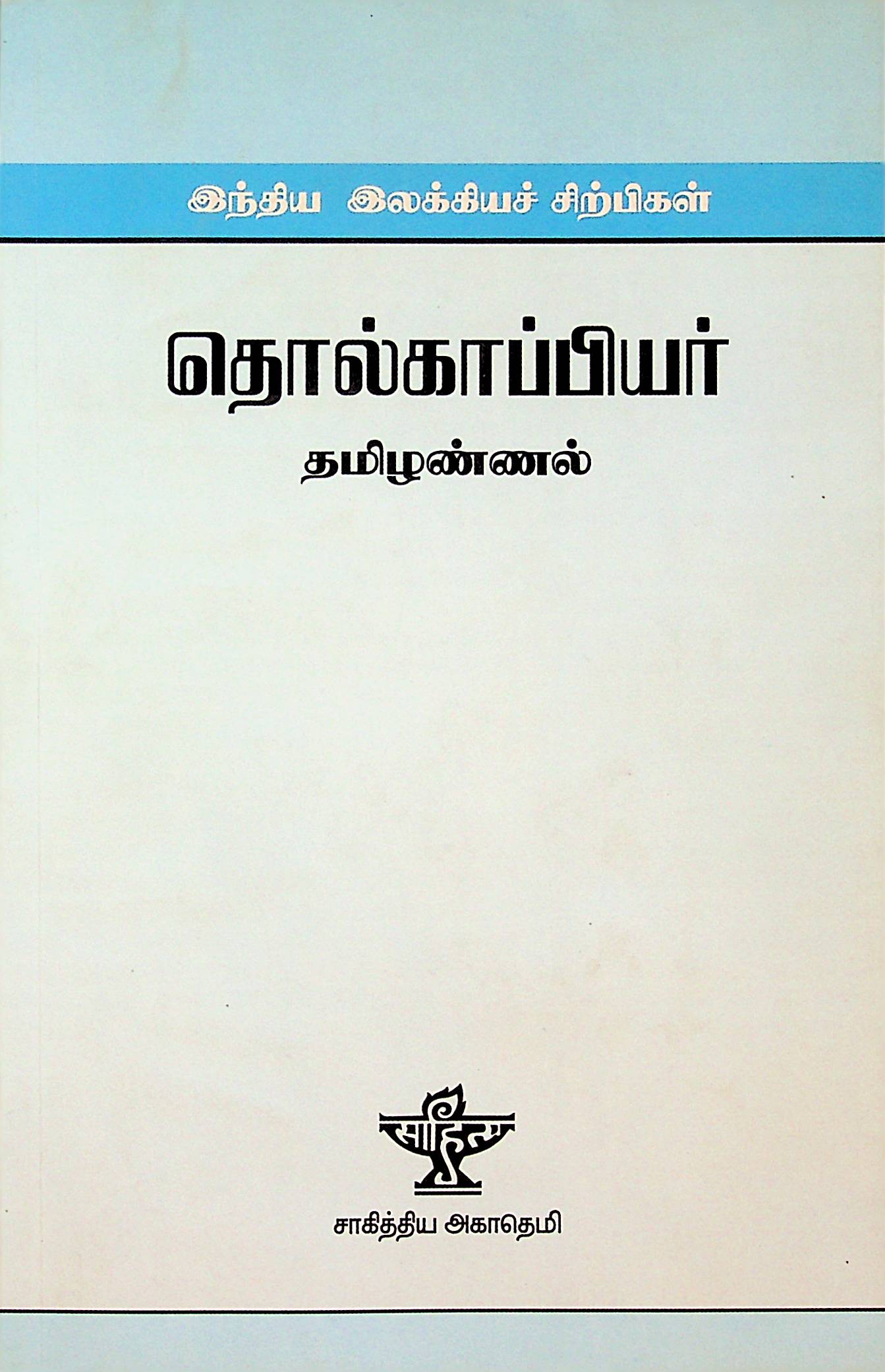 தொல்காப்பியர்