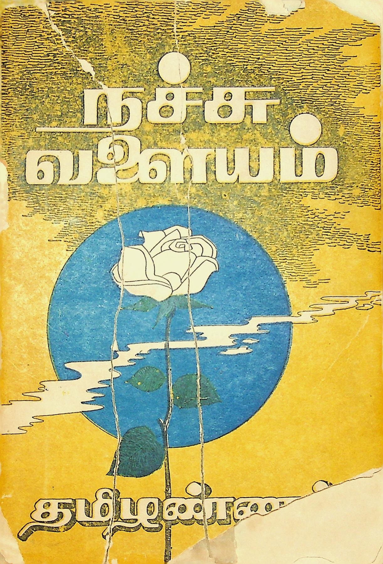 நச்சுவளையம்
