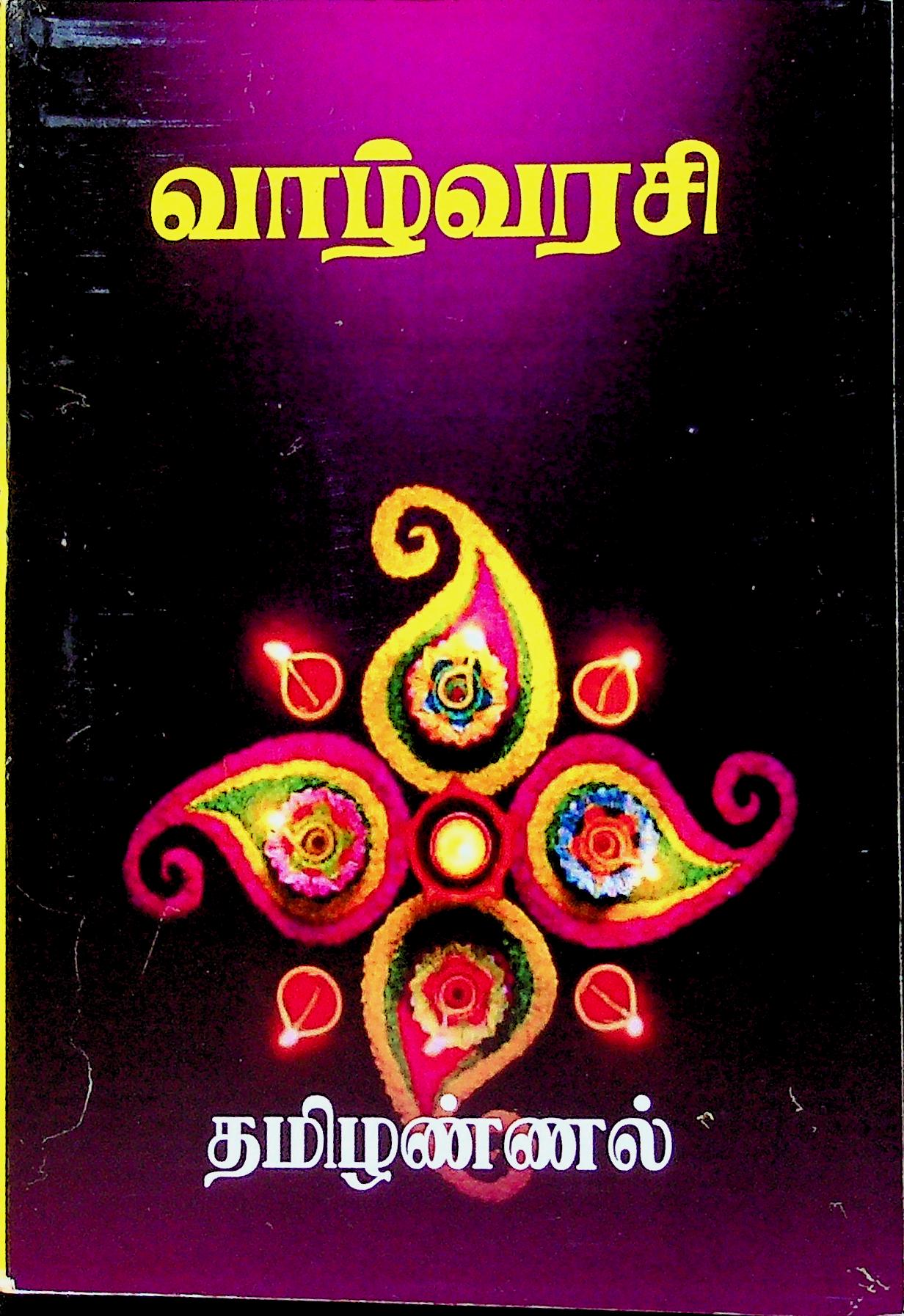 வாழ்வரசி