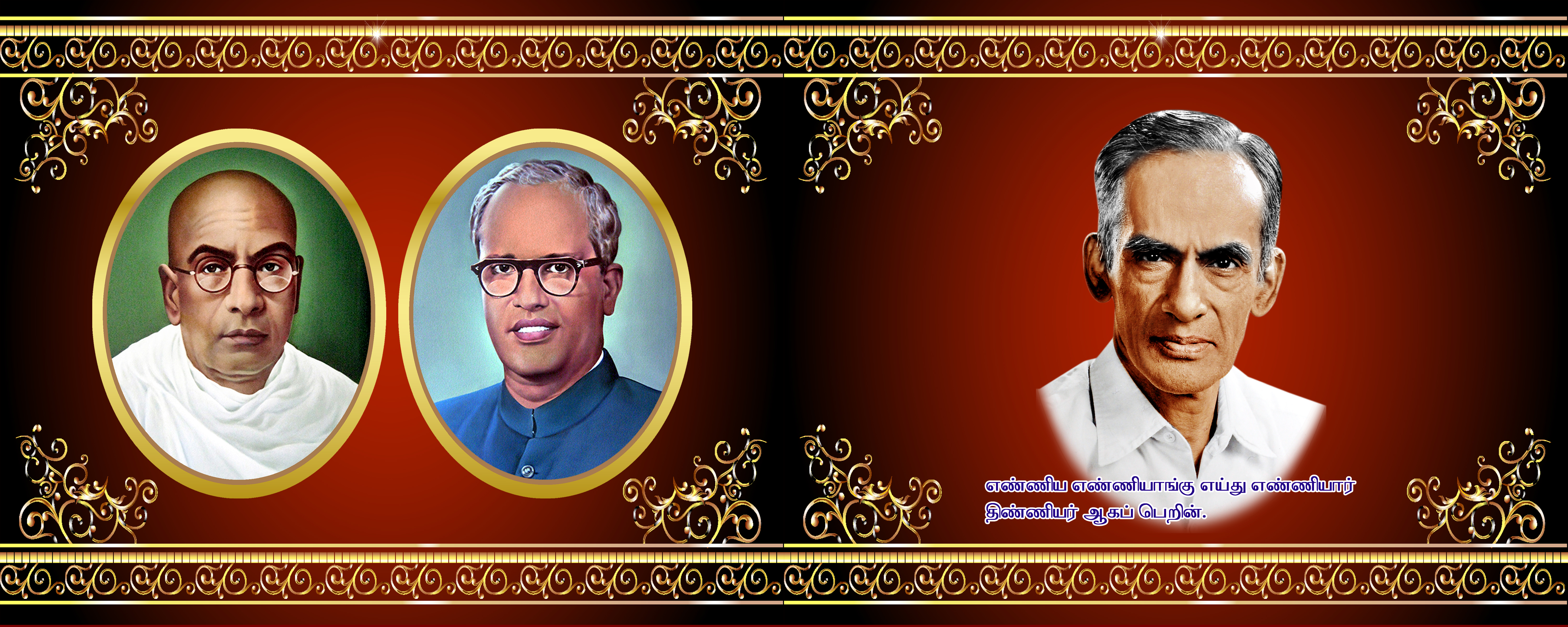 திரு.வி.க, மு.வ, தமிழண்ணல் — வாழ்நாள் முழுவதும் போற்றிய ஆசான்களுடன்